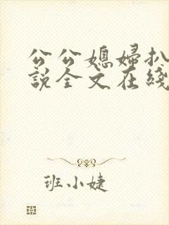 公公媳妇扒灰小说全文在线阅读