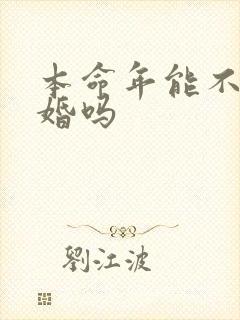 本命年能不能结婚吗