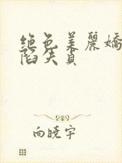 绝色美丽娇妻沦陷失贞