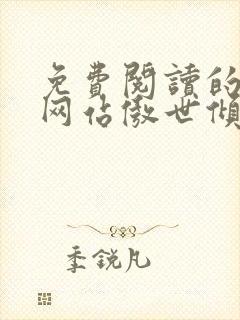 免费阅读的小说网站傲世倾狂