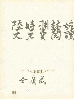 陆时渊林婉婷全文免费阅读最新章节