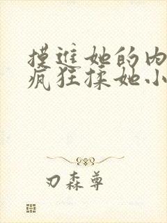 摸进她的内裤里疯狂揉她小说