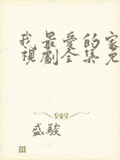 我最爱的家人电视剧全集免费观看下载