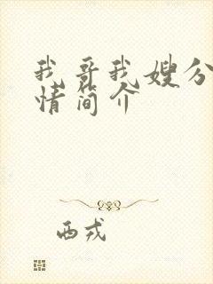 我哥我嫂分集剧情简介