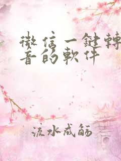 微信一键转发语音的软件