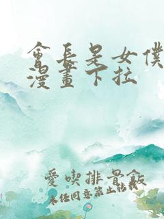 会长是女仆大人漫画下拉