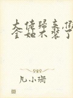 大佬归来,假千金她不装了免费阅读