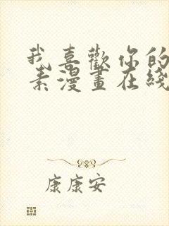 我喜欢你的信息素漫画在线看