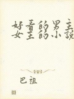 好看的男主暗恋女主的小说