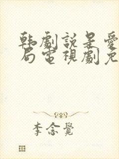 韩剧说是爱情结局电视剧免费观看