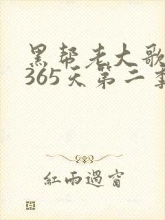 黑帮老大歌我的365天第二季
