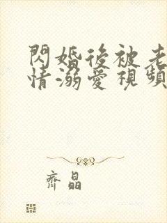 闪婚后被老公深情溺爱视频