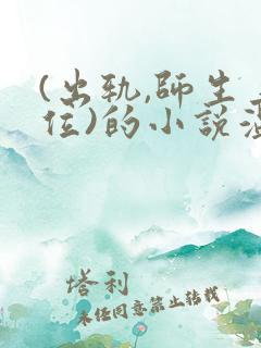 (出轨,师生上位)的小说温