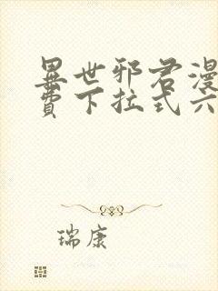 异世邪君漫画免费下拉式六