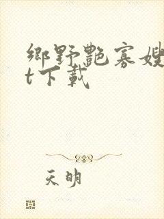 乡野艳寡嫂txt下载