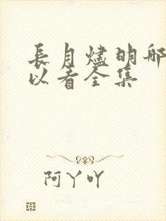 长月烬明哪里可以看全集