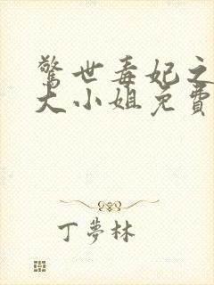 惊世毒妃之轻狂大小姐免费