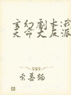 玄幻剧本:我,天命大反派