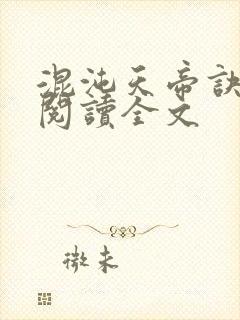 混沌天帝诀在线阅读全文