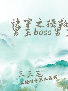 快穿之拯救黑化男主boss男主