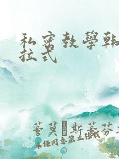 私密教学韩漫下拉式