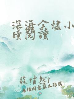 深海余烬小说远瞳阅读