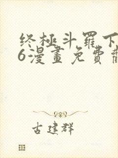 终极斗罗下拉式6漫画免费观看