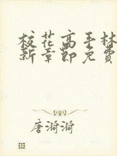 校花高手林逸最新章节免费阅读