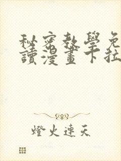 秘密教学免费阅读漫画下拉式飒