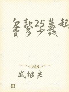 欠款25万起诉费多少钱