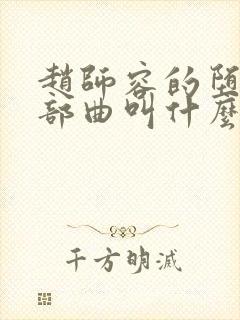 赵师容的堕落三部曲叫什么