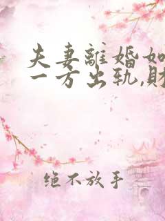 夫妻离婚如果有一方出轨,财产怎么分割?