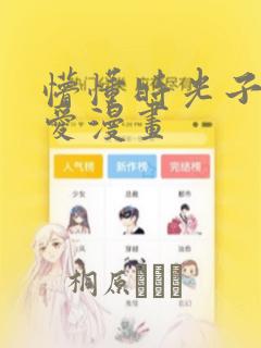 懵懂时光子豪恩爱漫画：结局+番外