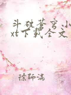 斗破苍穹小说txt下载全文