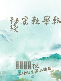 秘密教学韩漫在线