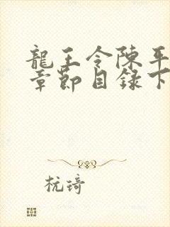 龙王令陈平最新章节目录下载