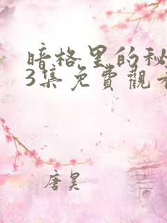 暗格里的秘密23集免费观看