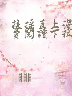 扶摇直上漫画免费阅读下拉式六漫画