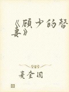 《顾少的替嫁甜妻》