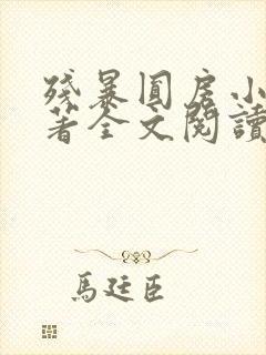 残暴圆房小说原著全文阅读