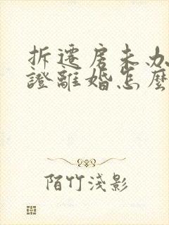 拆迁房未办房产证离婚怎么分配