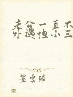 老公一直不承认外遇但小三承认了