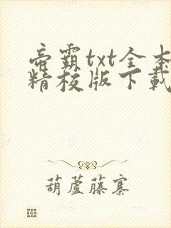 帝霸txt全本精校版下载