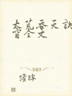 太荒吞天诀无弹窗全文