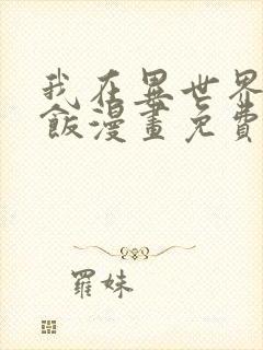 我在异世界吃软饭漫画免费下拉式