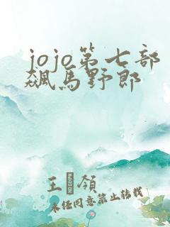 jojo第七部飙马野郎