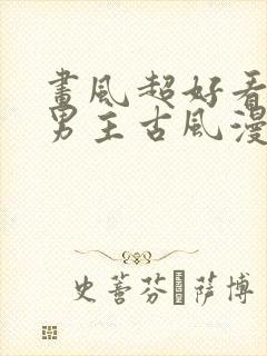 画风超好看的双男主古风漫画