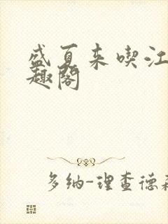 盛夏来吃江无笔趣阁