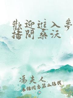 欢迎进入梦魇主播间桑沃