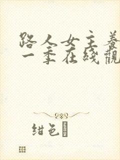 路人女主养成第一季在线观看
